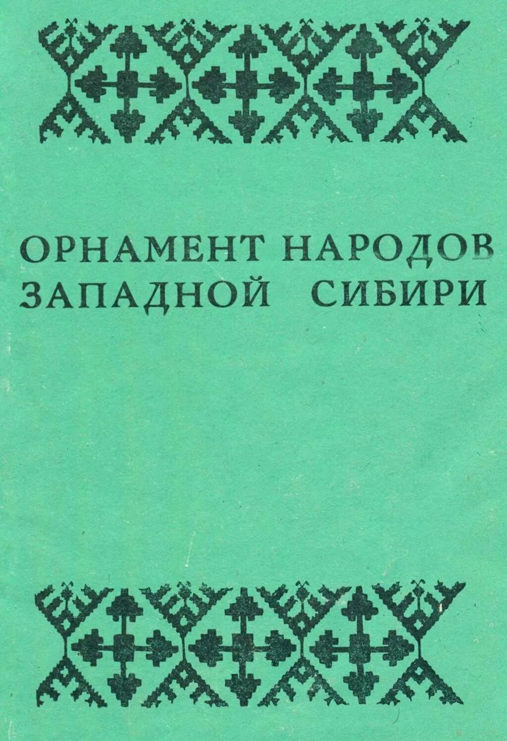 История орнамента книга