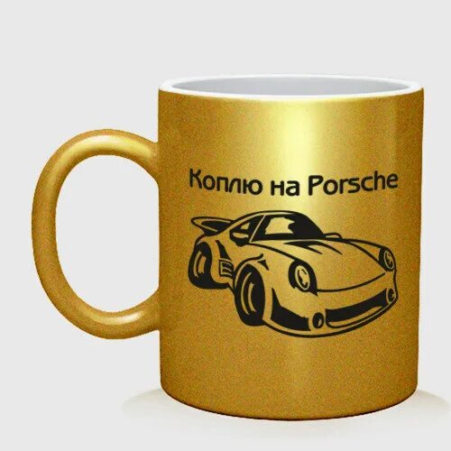 Игра я коплю. Копить. Коплю на Porsche. Коплю на машину надпись. Я коплю.