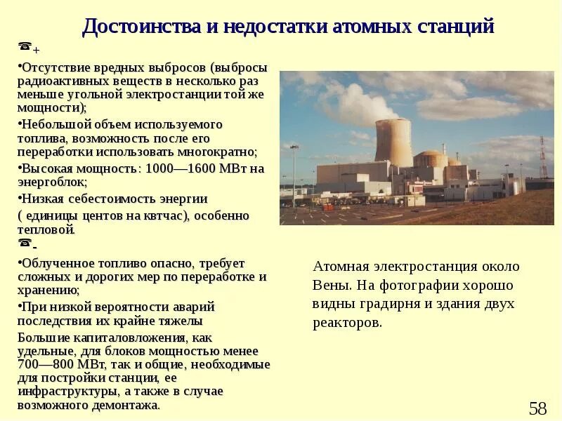Ядерная энергетика достоинства и недостатки. Преимущества и недостатки ядерного реактора. Преимущества ядерного реактора. Преимущества и недостатки атомного реактора. Недостатки АЭС.