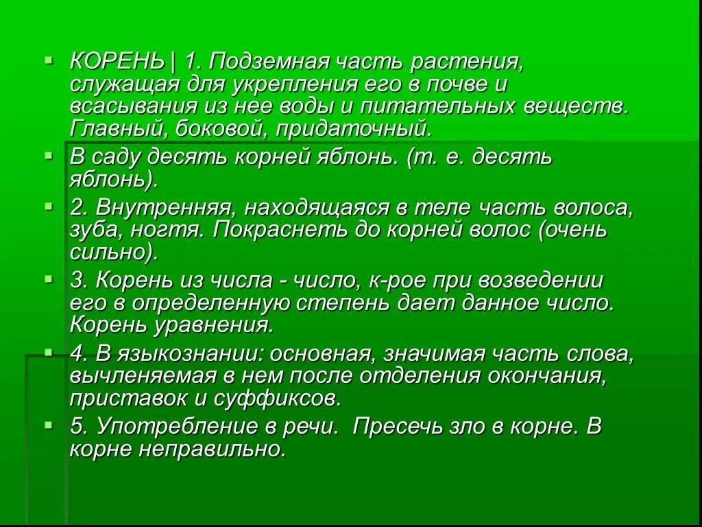 Пресечь на корню. Корень служит для. Корень яблоня русский язык. Яблонька корень слова. Яблоня корень слова.