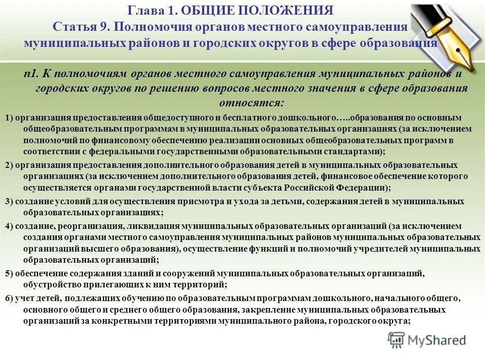 Самоуправления муниципального района или органом. Полномочия органов местного самоуправления муниципального района. Органы местного самоуправления в сфере образования. Полномочия органов местного самоуправления в сфере образования. Полномочия органов местного самоуправления городских округов.