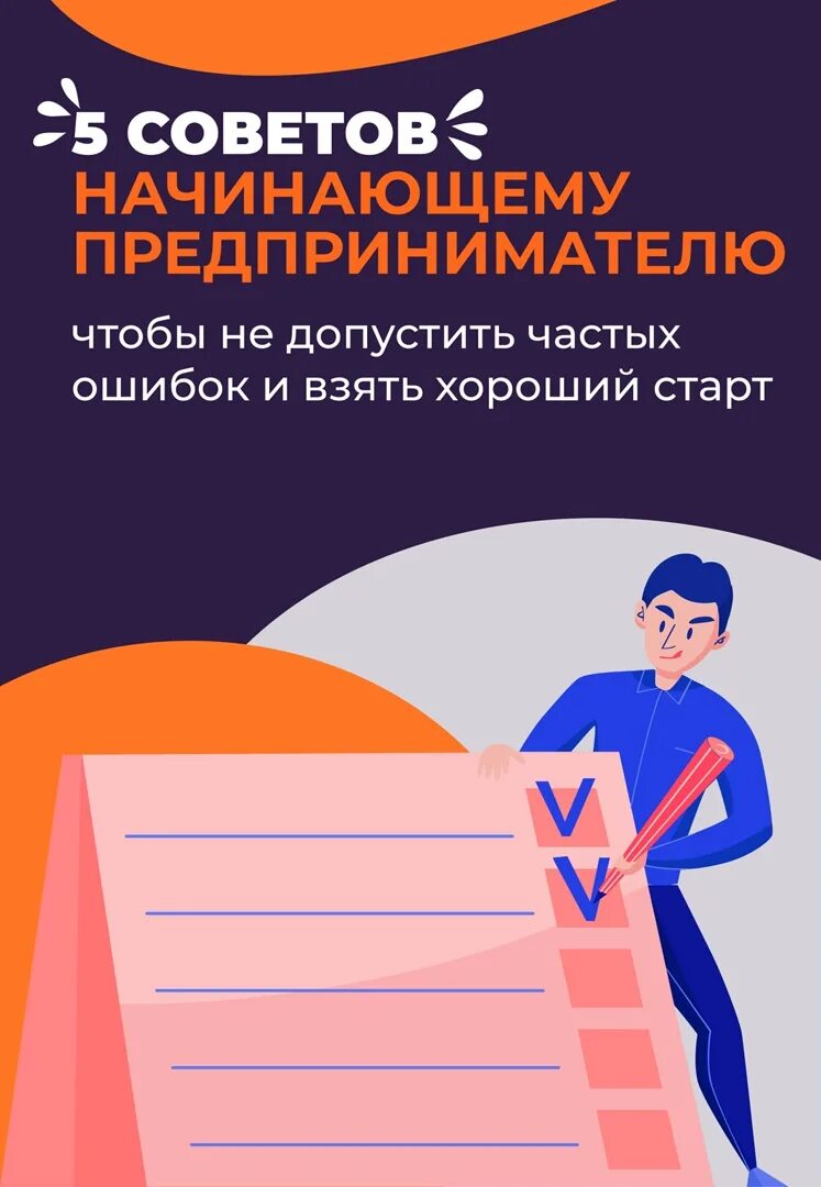 Как открыть свой бизнес. Совет предпринимателей. Советы бизнесменов начинающим. Советы для начинающего предпринимателя. Советы бизнесменов начинающим.