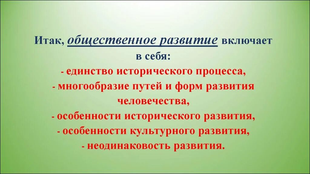 Особенности общественного развития. Многообразие путей и форм общественного развития. Характеристика общественного развития. Особенности динамики общественного развития.