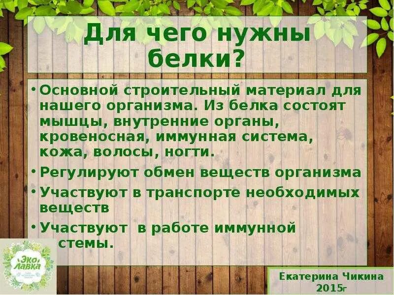 Зачем нужен белок организму. Зачем нужны белки в организме. Белки для чего нужны организму. Для чего нужны белки человеку. Зачем человеку нужны белки.