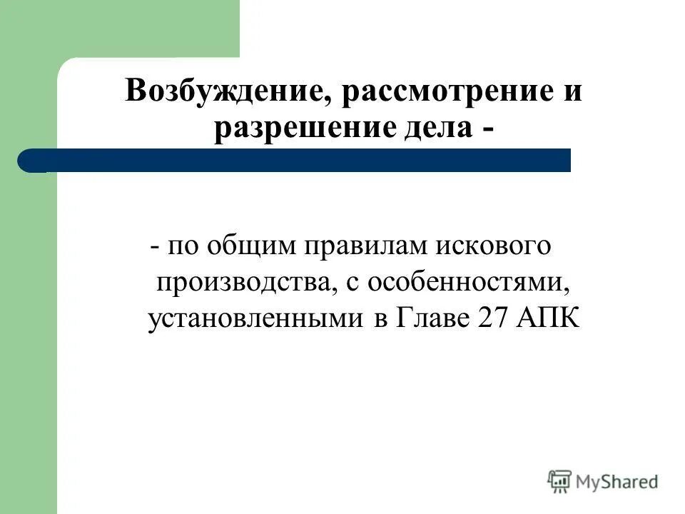 Рассмотрению по общим правилам искового производства. Возбуждение и рассмотрение дела. По общим правилам искового производства. По общим правилам искового производства АПК. Разрешение дела.