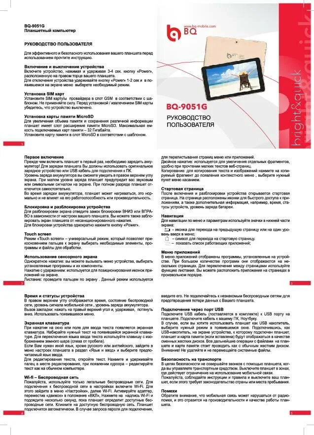 Инструкция на андроид. Планшет bq 9051g. инструкция к планшету bq. инструкция пользования планшета. bq руководство планшета.