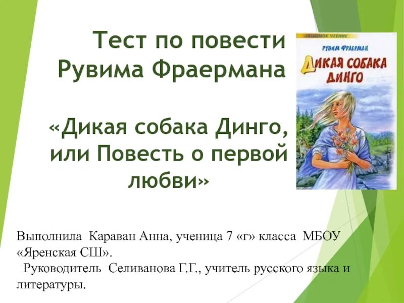 Дикая собака Динго, или повесть о первой любви. Тест по повести Дикая собака Динго или повесть о первой любви. Фраерман Дикая собака Динго или повесть о первой любви. Сочинение на тему собака Динго или повесть о первой любви. Тест по рассказу собака динго