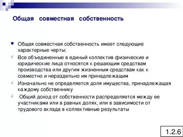 Общая совместная собственность. Доли равные в совместной собственности. Общая совместная собственность это как. Совместные предприятия относятся к общей совместной собственности. Общесовместная собственность