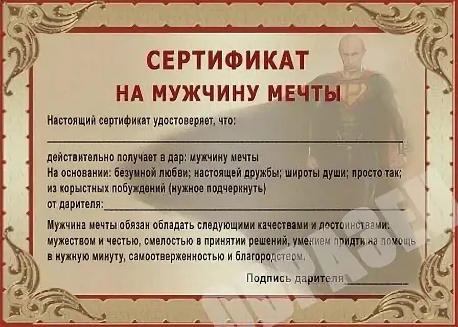 Сертификат взрослому мужчине. Шуточные сертификаты. Шуточные сертификаты для мужчин. Шуточные подарочные сертификаты для мужчин. Шуточный подарочный сертификат.