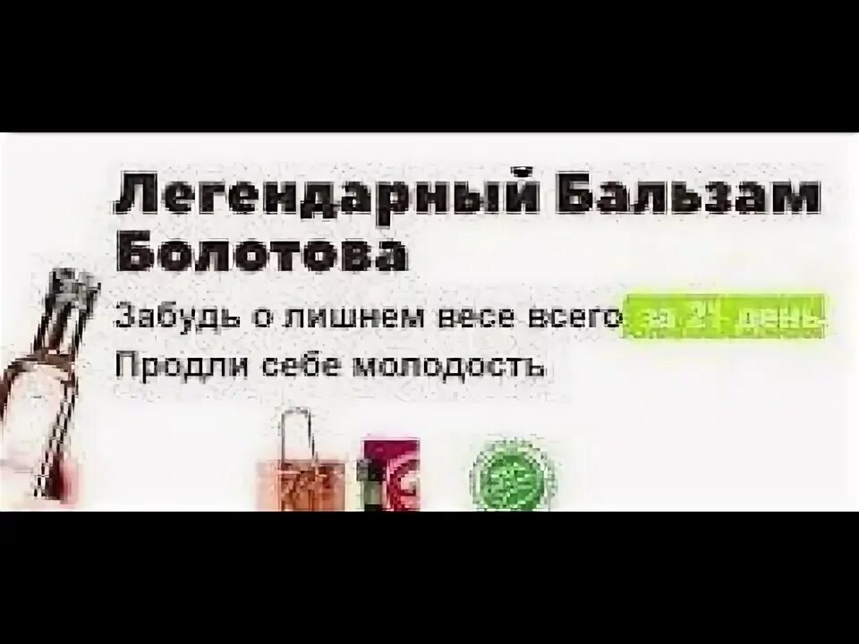 Рецепт болотова на чистотеле. Бальзам Болотова. Квас Болотова из чистотела. Легендарный бальзам Болотова.