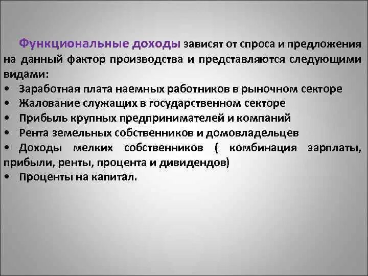 Функциональные доходы это. Проблемы распределения доходов. Распределение доходов (вертикальное, функциональное).. Доход зависит от. Прибыль зависит от дохода