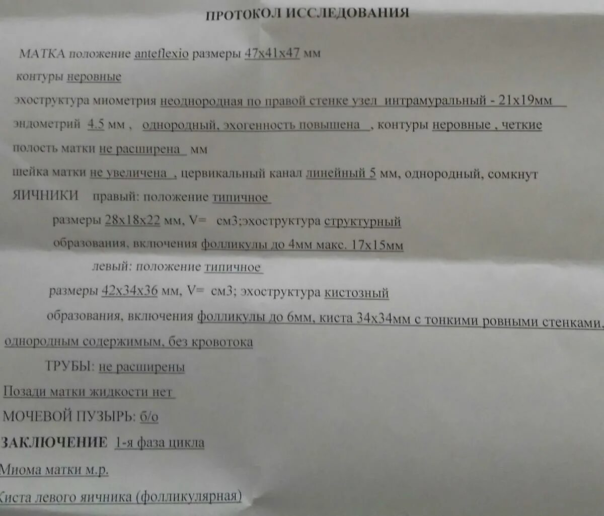 Киста яичника заключение УЗИ. Киста яичника протокол УЗИ. Эхоструктура яичника. Дюфастон киста яичника.