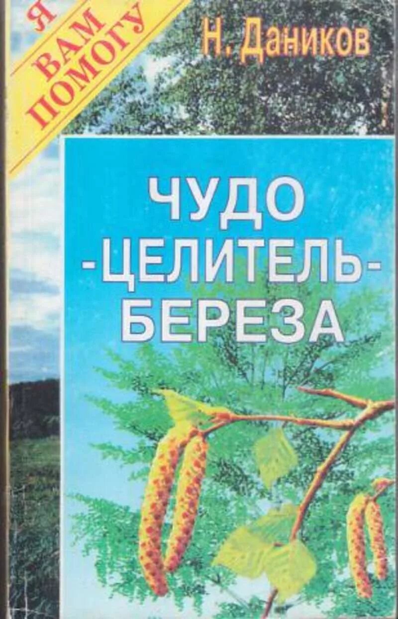 Деревья целители книга. Книга береза. Детские книги береза. Березка книги