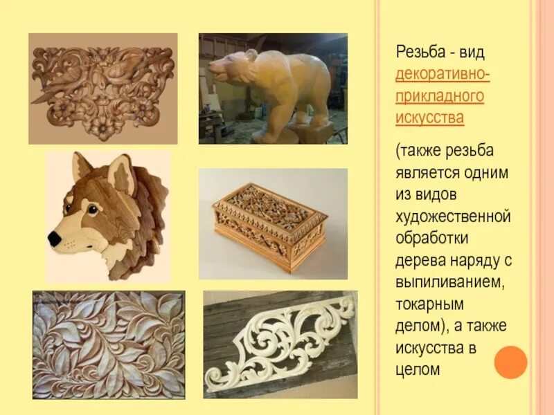 Сообщение изделия из древесины 5 класс технология. Виды искусства декоративно прикладное резьба. декоративная отделка изделий из дерева. изделия художественной обработки дерева. художественная обработка изделий из древесины.