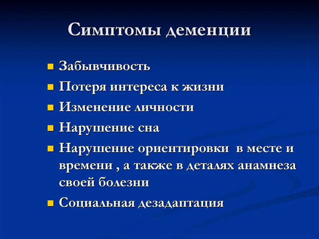 Деменция что это за болезнь у пожилых. Признаки деменции. Деменция симптомы. Деменция это простыми словами. Основные причины деменции.