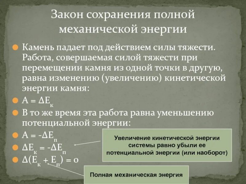 Мощность энергия закон сохранения энергии. Закон сохранения полной механической энергии. Закон сохранения полной механической энергии системы. Закон сохранения полной механической эне. Закон сохранения полной механичесекой энергии.».