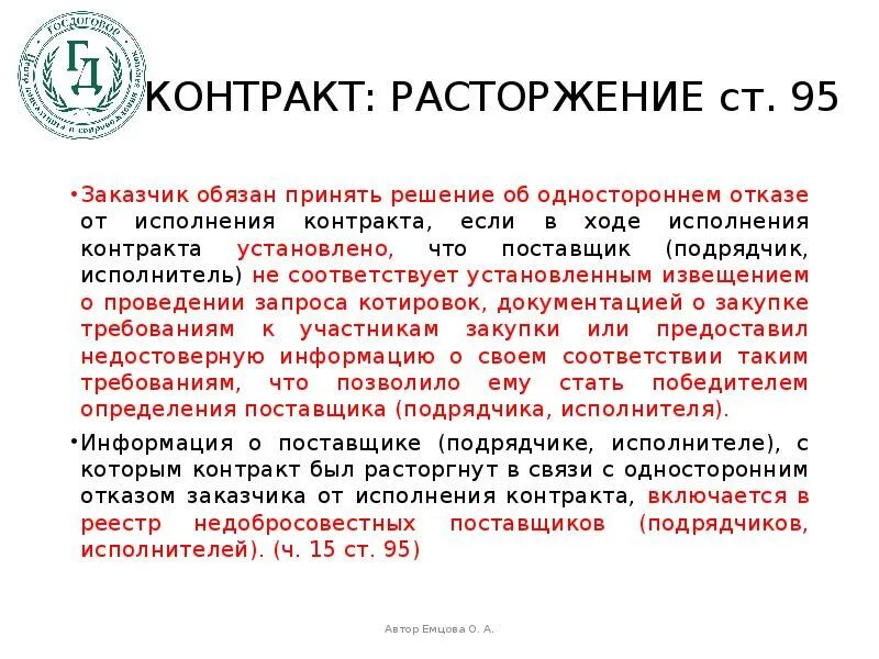 Односторонний отказ от исполнения контракта исполнителем. Поставщик подрядчик исполнитель. Отказ от закупки. Поставщик принял решение об одностороннем отказе. Решение заказчика об одностороннем отказе.