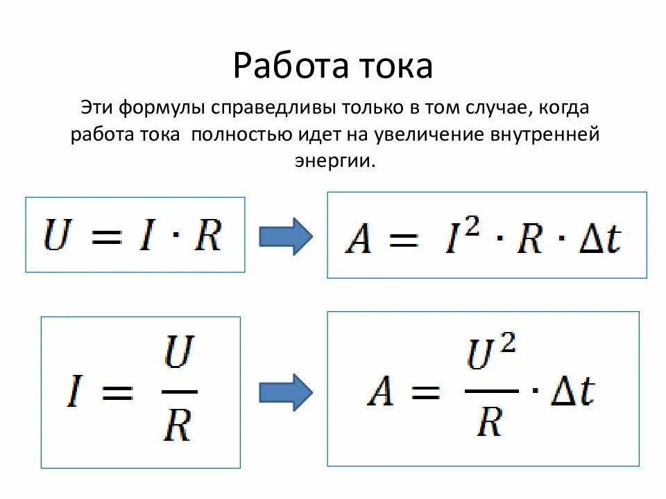 Работа и мощность электрического тока формулы и определения. Работа и мощность электрического тока формулы. Работа Эл тока формула. Формула для расчета работы тока. 9 работа и мощность электрического тока