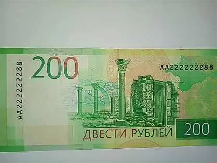 200 рублей продажа. 200 Рублей. 200 Рублей 2017 года. 200 И 2000 рублей красивый номер. Есть в Беларуси 200 рублей.
