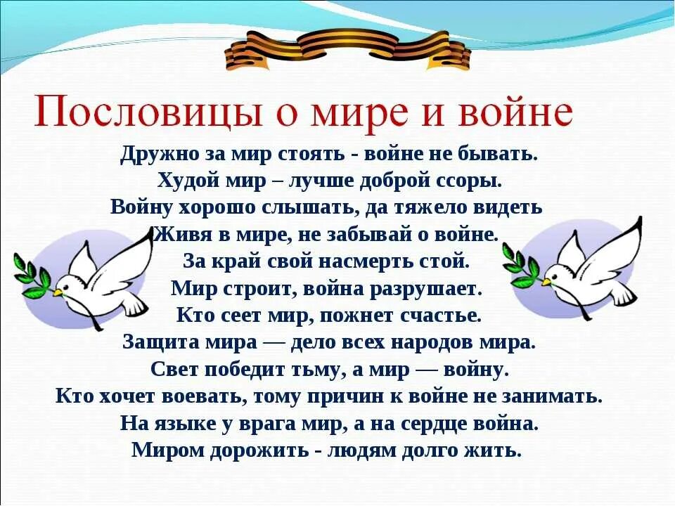 Как хорошо на свете без войны стихи. Пословицы о войне и мире. Пословицы про мир и войну для детей. Пословицы и поговорки о войне. Пословицы про войну для детей.