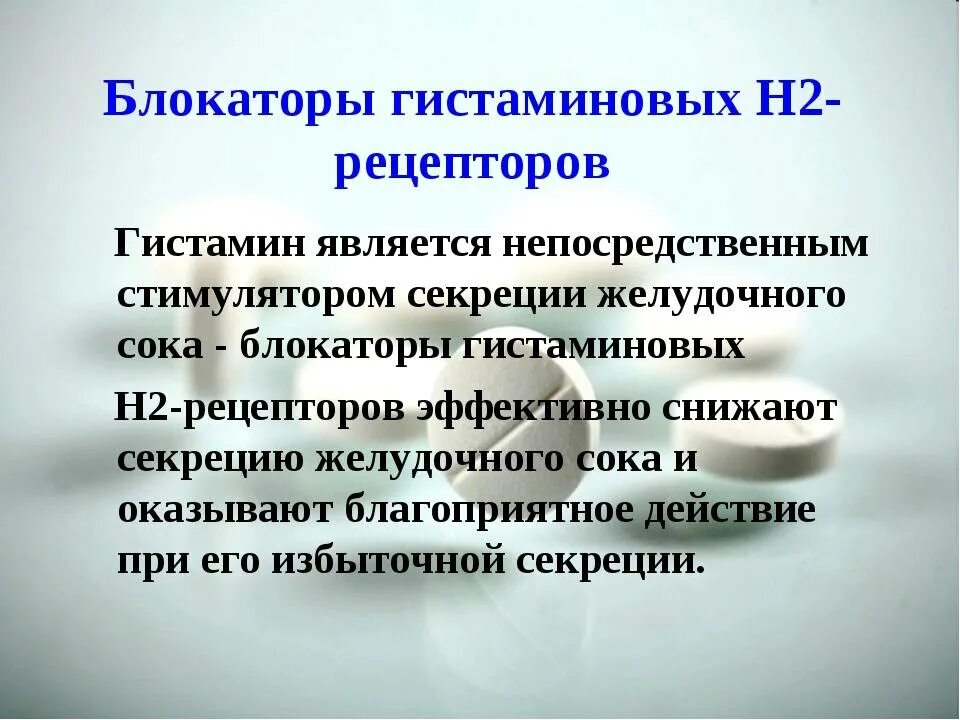 Блокаторы h2-рецепторов гистамина. Блокатор h2 рецепторов 2 поколения. Блокаторы н2 гистаминовых рецепторов. Блокаторы н2 гистаминовых рецепторов противопоказания.