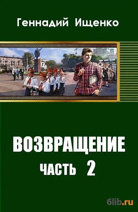 Книга майлз возвращение в эдем. Книга дочь двух миров. Аудиокнига возвращение. Возвращение автора 2. Розалин майлз возвращение в эдем.