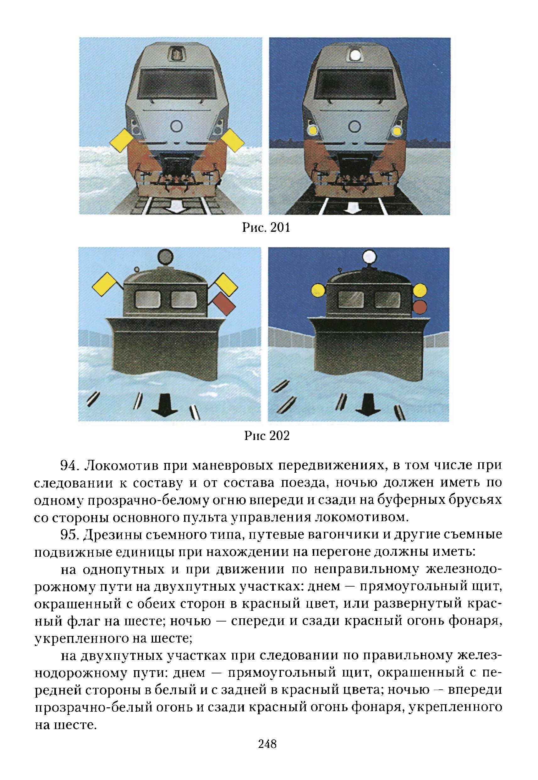 Как обозначается хвост поезда при движении. Сигналы для обозначения поездов и локомотивов. Сигналы применяемые для обозначения локомотивов. Обозначение Локомотива сигналами. Звуковые сигналы тепловоза и электровоза.