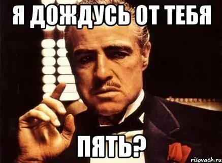 Хорошо я дождусь