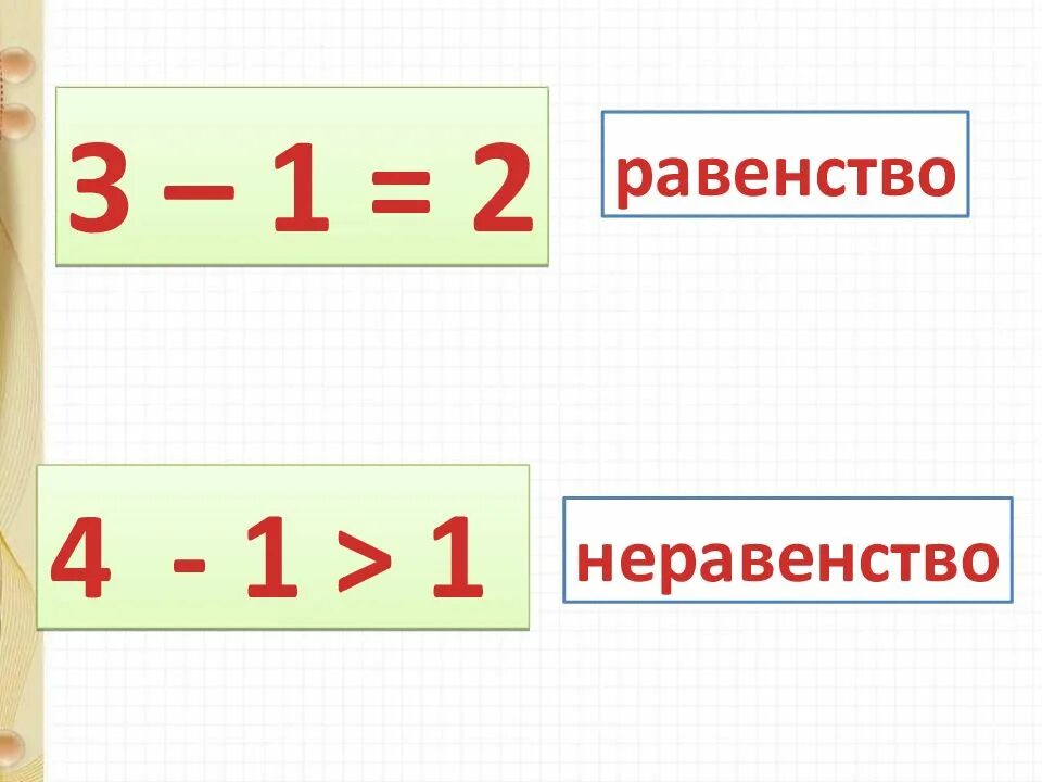 Что такое равенства и неравенства 1. Рвенстваи неравенства. равенствана равенства. понятие равенства и неравенства. равенства и неравенства карточки.