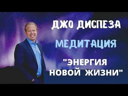 Утренняя медитация джо диспенза