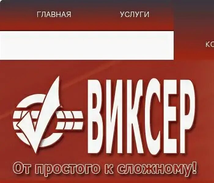 Компания связи ооо. ООО "Виксер". ООО «фирма Сибинтерфарм». Виксер Мельникова.