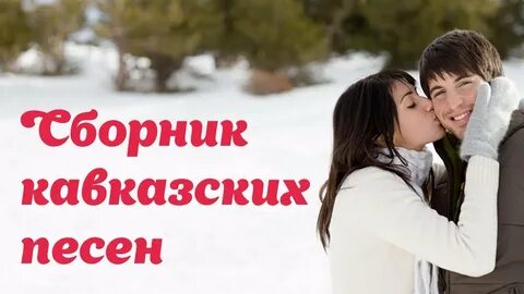 Песня любимая кавказ