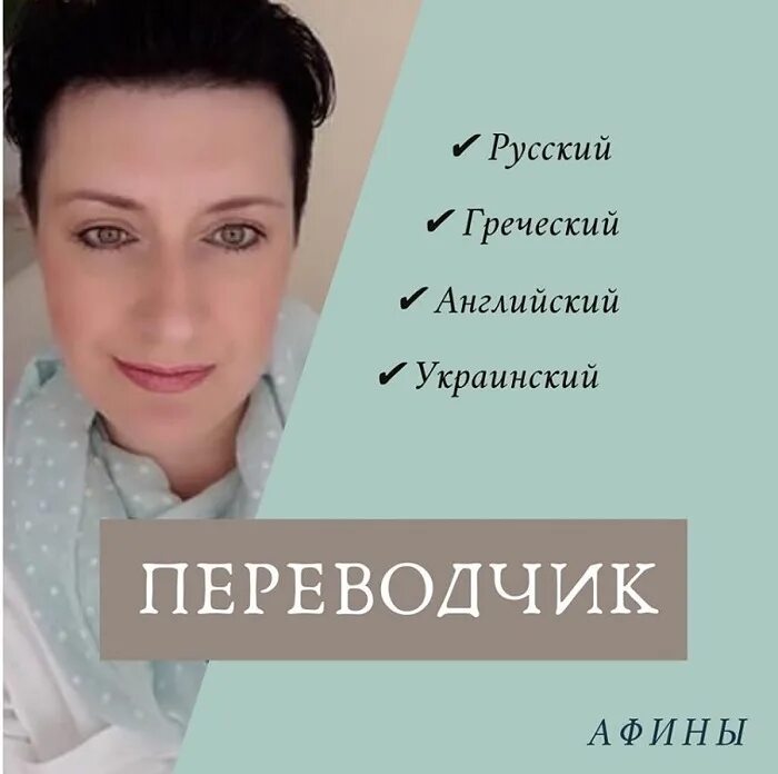 Переводчик на греческий язык. Русско-греческий переводчик. Переводчик на греческий. Переводчики в Греции. Русско греческий переводчик по фото.