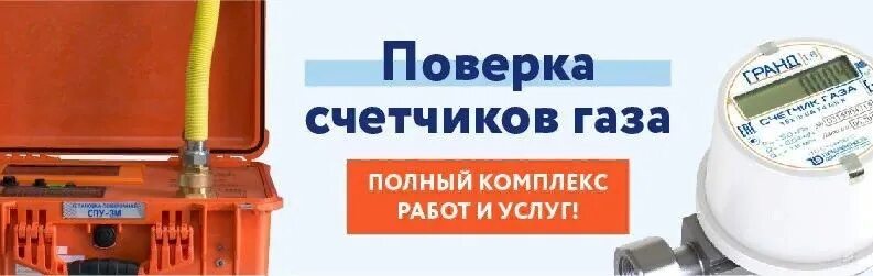 Поверка газовых счетчиков на дому без снятия. Прибор для поверки газовых счетчиков без снятия. Поверка газовых счетчиков без снятия. Поверка газовых счетчиков на дому без снятия. Поверка счетчиков газа на дому без снятия.