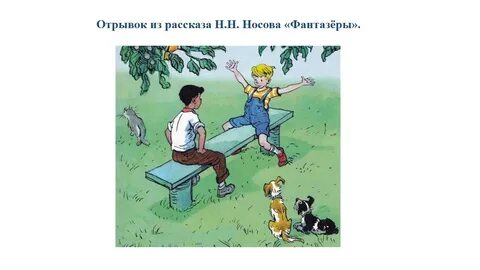Фантазер пример из жизни