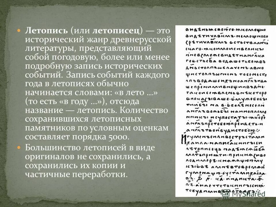 Летопись это Жанр древнерусской литературы. Летопись образец написания. Семейная летопись образец написания. Летопись своей семьи пример. Жанры древнерусской летописи