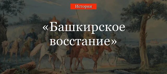 Башкирское восстание 8 класс. Восстание башкир 1735-1740. башкирское восстание 1735. восстание в башкирии 1740. 1735 - 1740 - восстание в башкирии..
