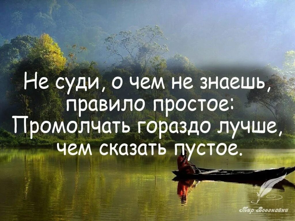 Просто хорошие фразы. Не судите цитаты. Интересные фразы. Не суди цитаты. Лучшие высказывания.