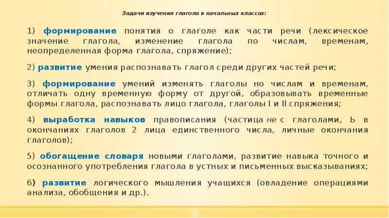 Система работы над глаголом. Система работы над глаголами в начальных классах. Глаголы для задач исследования. Методика изучения русскому глаголу в школе.. Морфология тренинг отработка темы глагол 2 класс