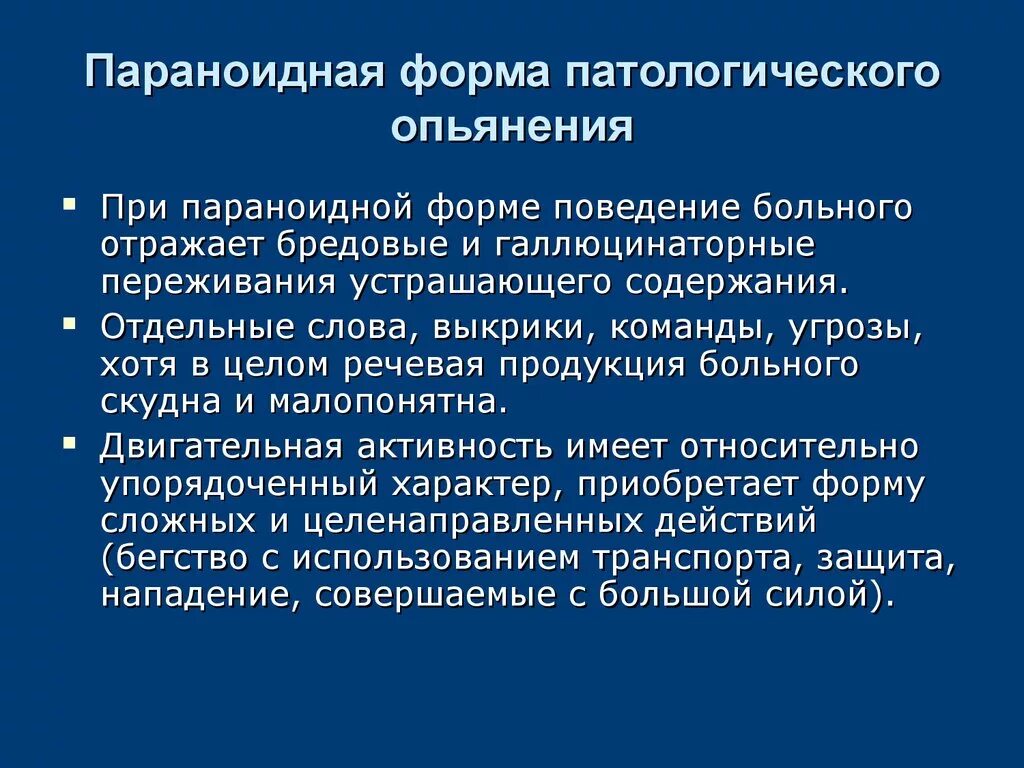 Эпилептоидное патологическое опьянение. Синдром патологического опьянения. Эпилептоидная форма патологическое опьянение. Параноидная форма патологического опьянения характеризуется. Патологическое состояние пациента