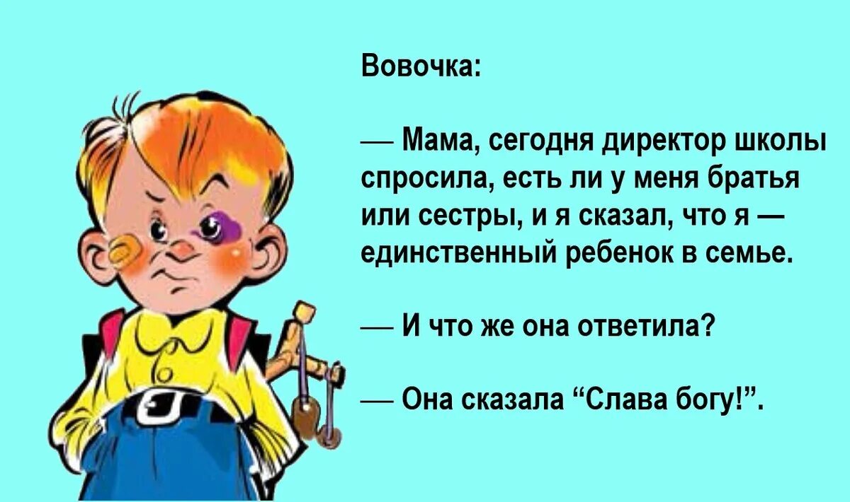 Сегодня мама придет. Анекдоты про Вовочку. Анекдоты для детей. Детские анекдоты смешные. Смешные анекдоты для детей.