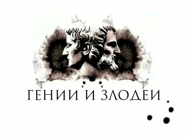 Генрих волков путь гения. Гении и злодеи постер. Гении и злодеи все выпуски. Гении и злодеи все выпуски. Гении и злодеи все выпуски.