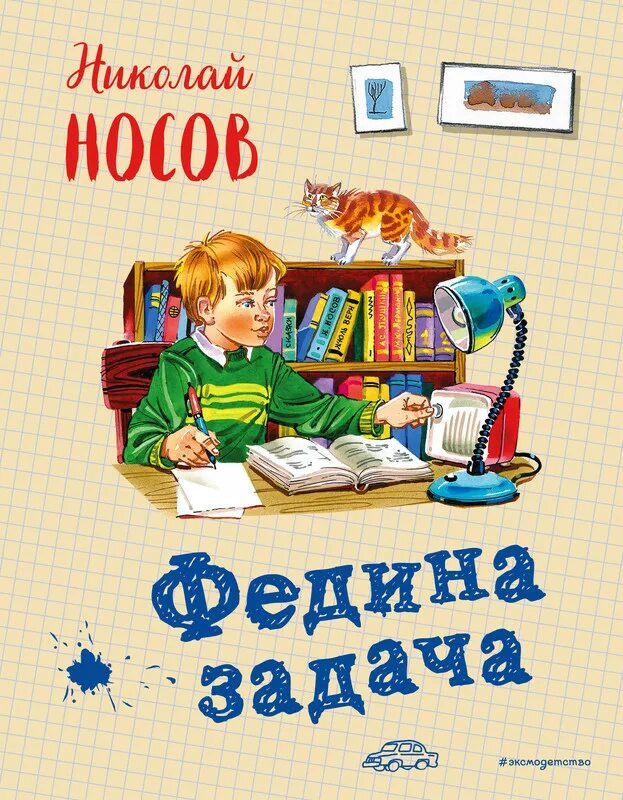 Рассказ Федина задача Носов. Федина задача н.н.Носова. Книга н Носова Федина задача. Федина задача Носов книга.