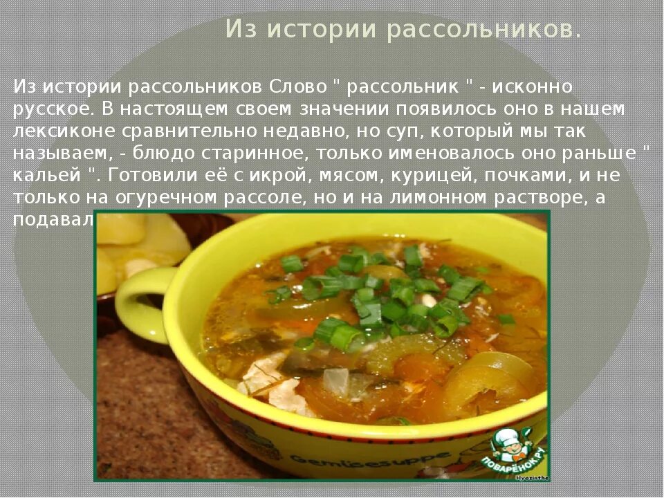 Рассольник. Суп рассольник. Рассольник презентация. Рассольник на мясном бульоне.