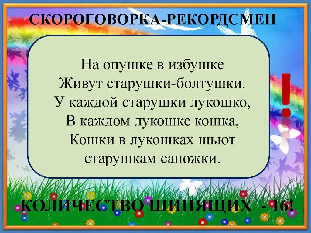 Скороговорки. Скороговорки с шипящими. Скороговорки с шипящими звуками. Весёлые скороговорки с шипящими звуками.