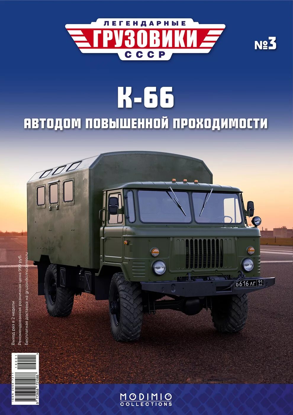 График журнала легендарные грузовики. Легендарные грузовики модимио.