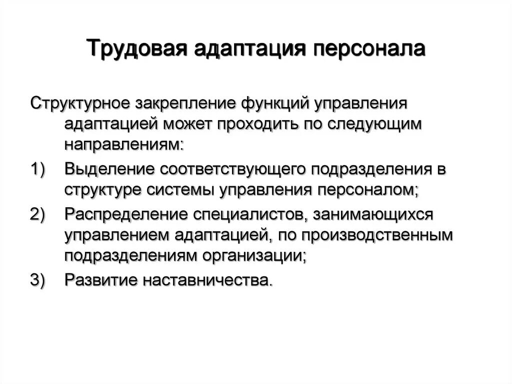 Цели адаптации персонала в организации. Цели трудовой адаптации персонала предприятия.. Функции адаптации персонала. Трудовая адаптация.