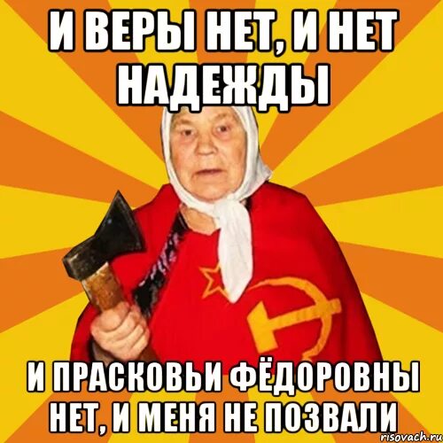 8кам веры нет врет паскуда подлог. Нет веры. надежды нет. веры нет надежды. мемы про х.