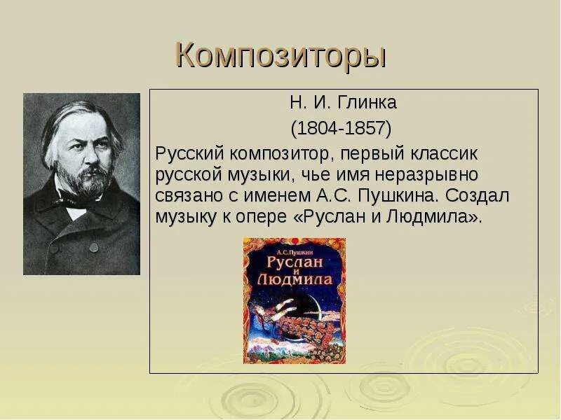 Музыкальные произведения по литературным произведениям. Русский композитор Глинка. Сказка в творчестве композиторов. Музыкальные произведения на сюжет сказок. Музыкально-сказочные композиторы.