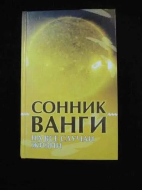 Сонник ванги есть